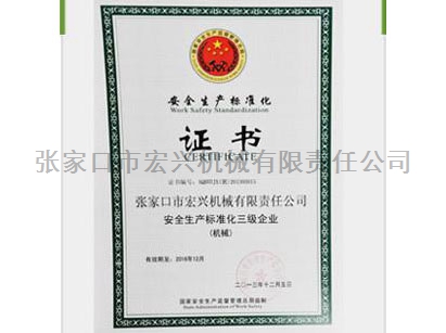 安全生產(chǎn)標(biāo)準(zhǔn)化三級(jí)企業(yè)